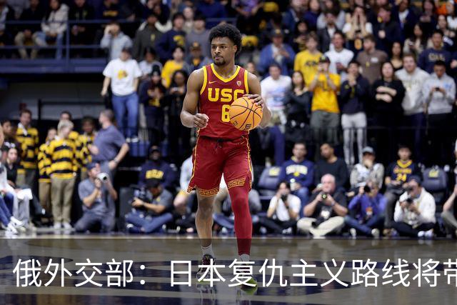 俄外交部：日本复仇主义路线将带来严重后果