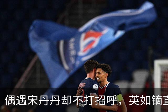 偶遇宋丹丹却不打招呼，英如镝直播曝家丑，谁才是家庭纠葛里的 “局外人”？