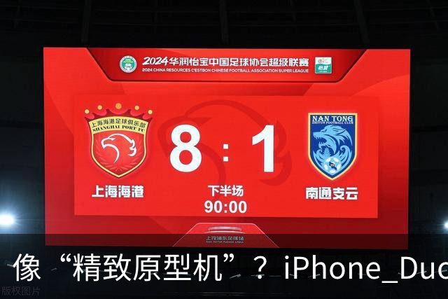 像“精致原型机”？iPhone Duo开售，知名评测者建议不要买