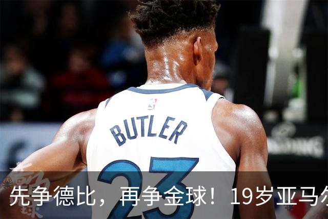先争德比，再争金球！19岁亚马尔vs27岁姆巴佩，赛场内外双重较量