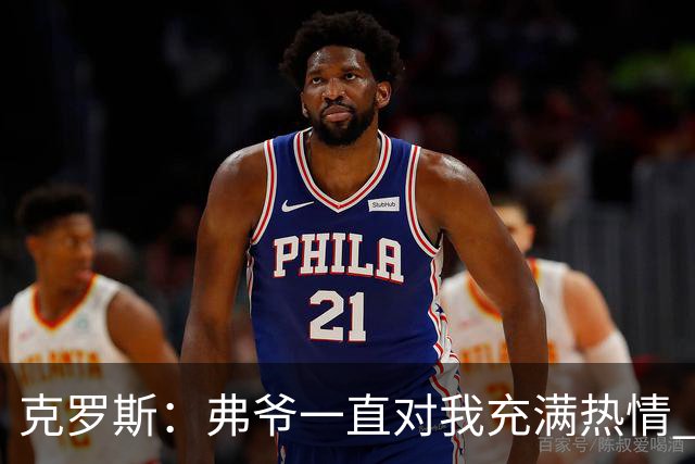 克罗斯：弗爷一直对我充满热情 我也会为球队尽全力