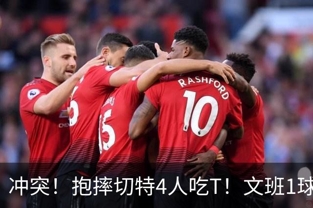 冲突！抱摔切特4人吃T！文班1球12分，76人杀死的马刺！