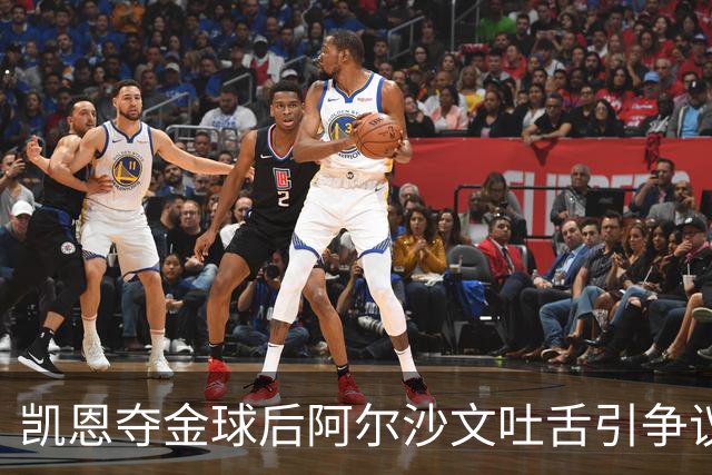 凯恩夺金球后阿尔沙文吐舌引争议，球迷：他根本不配给凯恩提鞋