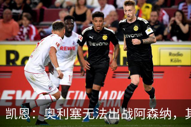 凯恩：奥利塞无法出战阿森纳，其他人必须担起责任并抓住机会