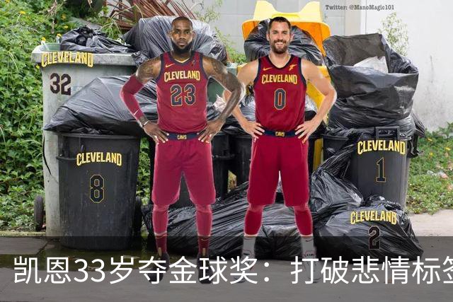 凯恩33岁夺金球奖：打破悲情标签，巅峰来得晚