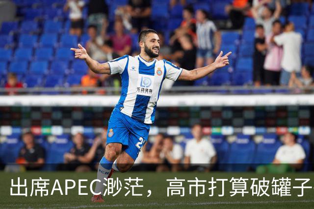 出席APEC渺茫，高市打算破罐子破摔，提及台湾问题，态度很强硬