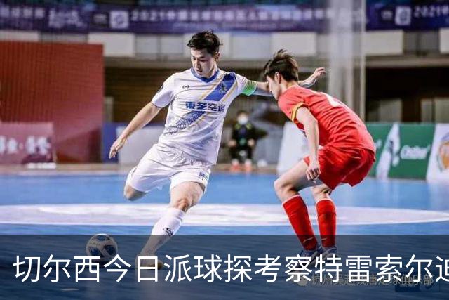 切尔西今日派球探考察特雷索尔迪，曼城或加入争夺