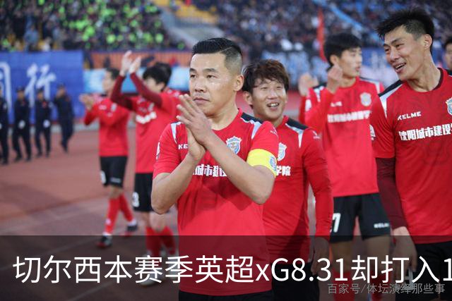 切尔西本赛季英超xG8.31却打入15球，上赛季xG72.81只打入58球