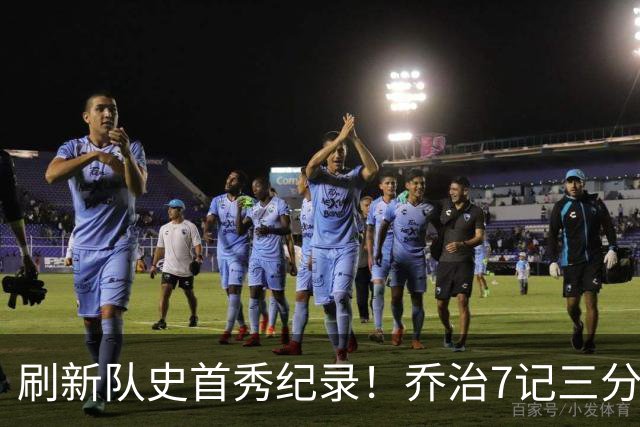 刷新队史首秀纪录！乔治7记三分球空砍38分5板3助5断