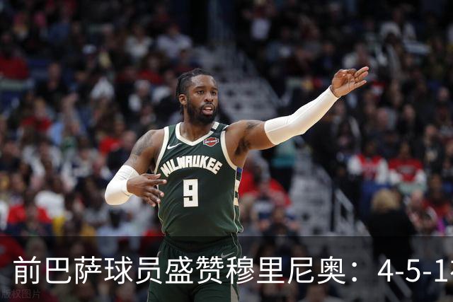 前巴萨球员盛赞穆里尼奥：4-5-1布阵让皇马中场占尽上风