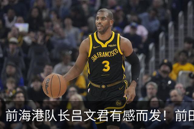 前海港队长吕文君有感而发！前田大然的进球，戳中中国青训痛点
