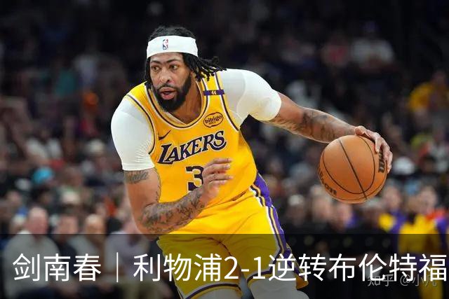 剑南春｜利物浦2-1逆转布伦特福德，伊萨克、穆尼奥斯建功，小蜜蜂两人染红