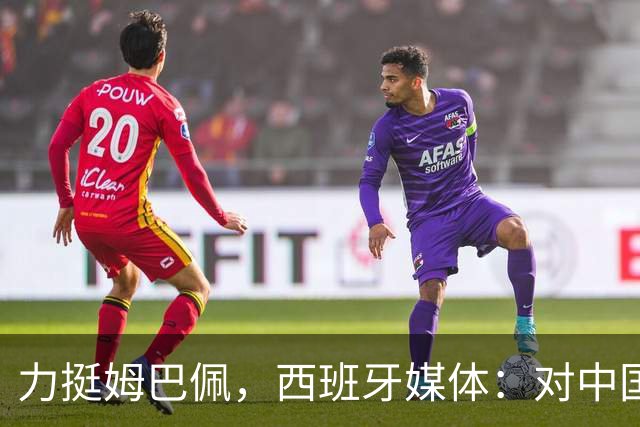 力挺姆巴佩，西班牙媒体：对中国的言论只是在展现风趣幽默