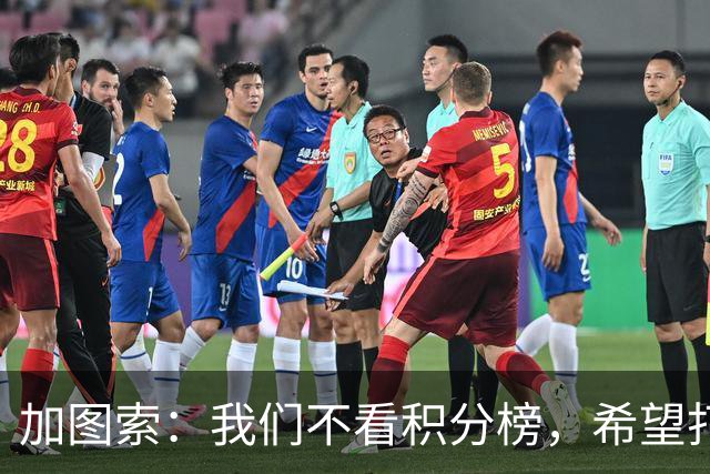 加图索：我们不看积分榜，希望打击尽量晚些到来