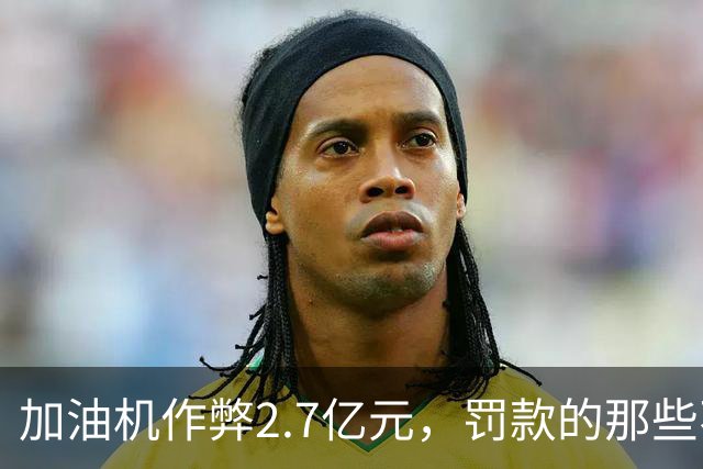 加油机作弊2.7亿元，罚款的那些不应该归还给受害者吗？
