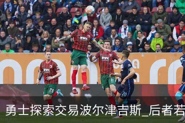 勇士探索交易波尔津吉斯 后者若无法康复可能退役
