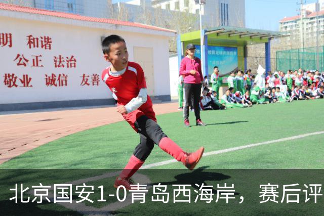 北京国安1-0青岛西海岸，赛后评分浮出水面
