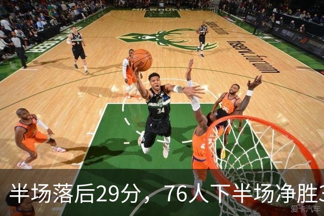半场落后29分，76人下半场净胜38分完成大逆转