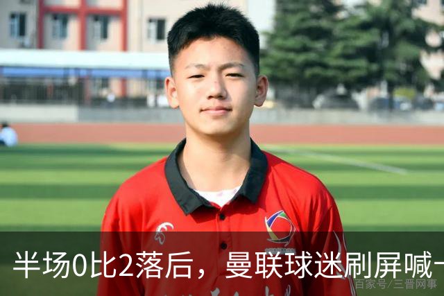 半场0比2落后，曼联球迷刷屏喊卡里克立刻下课