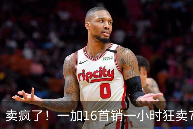 卖疯了！一加16首销一小时狂卖7万台，登顶今年安卓旗舰榜首