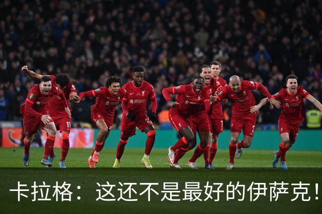 卡拉格：这还不是最好的伊萨克！不喜欢雅凯造红牌的做法