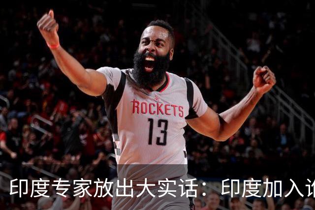 印度专家放出大实话：印度加入谁，谁就瘫痪，中国女孩凌晨敢上街，印度敢吗？