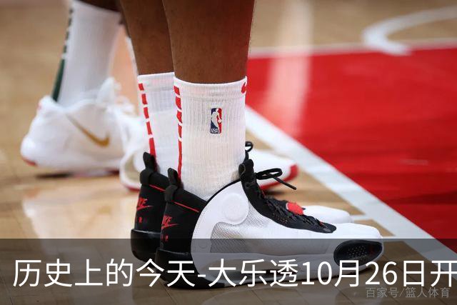 历史上的今天-大乐透10月26日开奖号码汇总