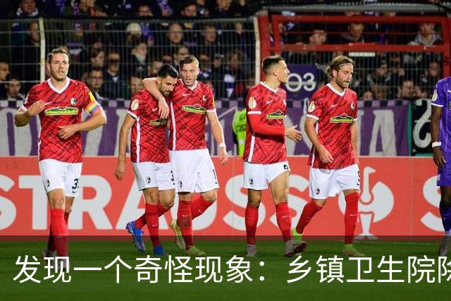 发现一个奇怪现象：乡镇卫生院除了没有病人，真的其他什么都有？
