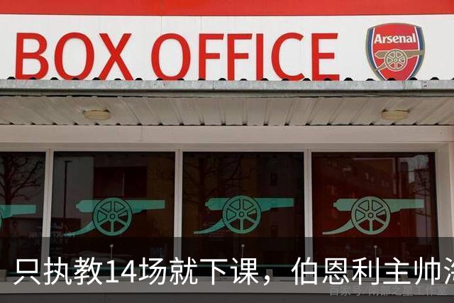 只执教14场就下课，伯恩利主帅海延赛季开局崩盘