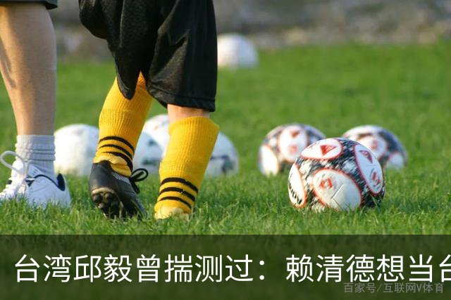 台湾邱毅曾揣测过：赖清德想当台湾第一任“特首”有没有可能？