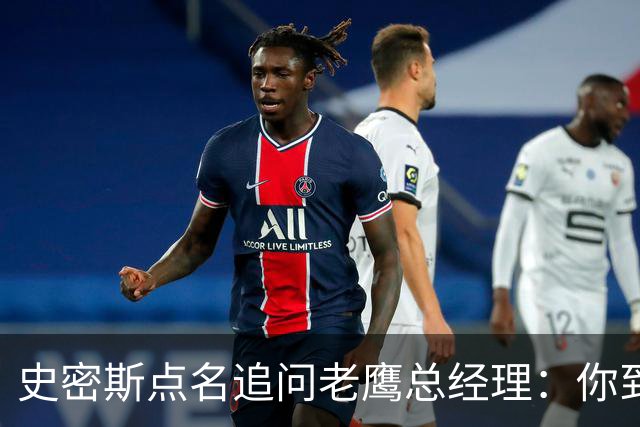 史密斯点名追问老鹰总经理：你到底在哪？