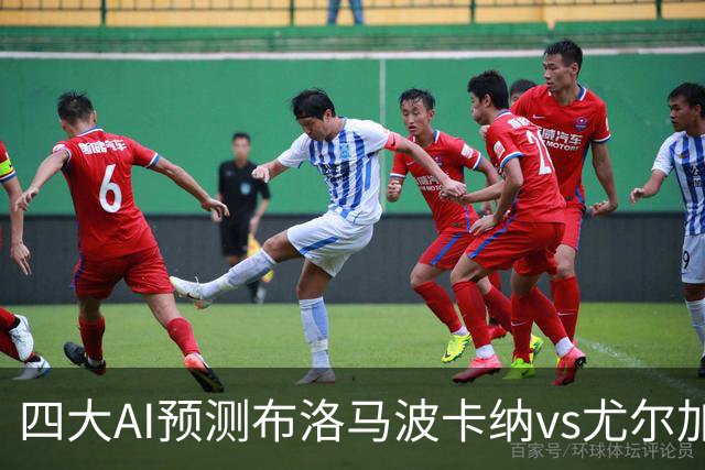 四大AI预测布洛马波卡纳vs尤尔加登：三家看好客胜，一家防平