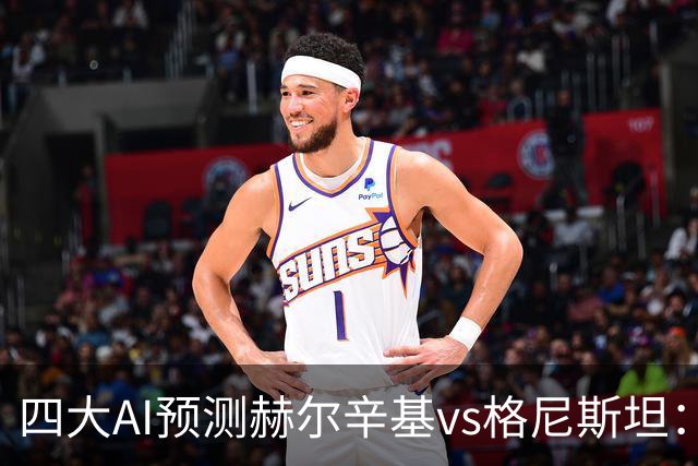 四大AI预测赫尔辛基vs格尼斯坦：三家看好主胜，Kimi建议平局