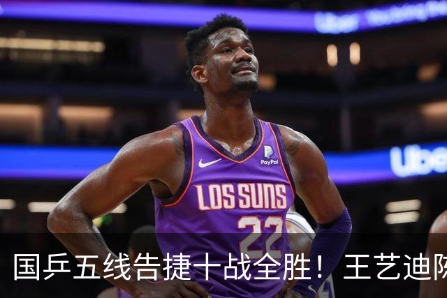国乒五线告捷十战全胜！王艺迪陈熠三线过关，黄友政1小时2场零封