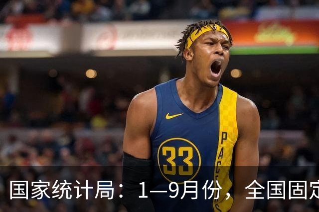 国家统计局：1—9月份，全国固定资产投资（不含农户）334115亿元，同比下降7.2%