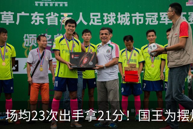 场均23次出手拿21分！国王为摆烂让新秀无限开火 美媒预测抽状元签