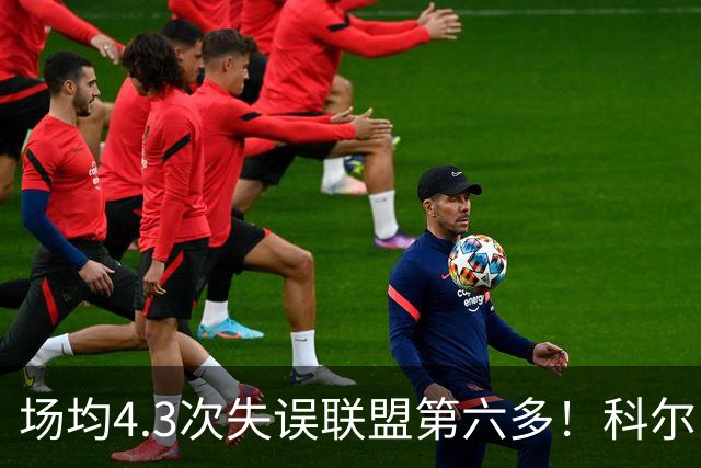 场均4.3次失误联盟第六多！科尔：追梦好几次在比赛中向我道歉