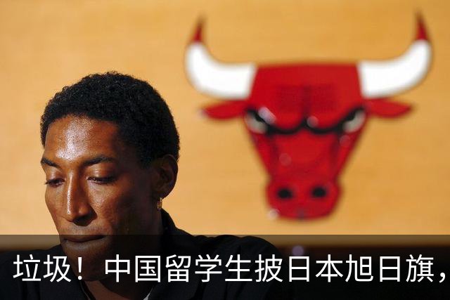 垃圾！中国留学生披日本旭日旗，引发全网震怒！