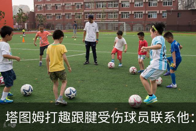 塔图姆打趣跟腱受伤球员联系他：我可不想成为这个代言人