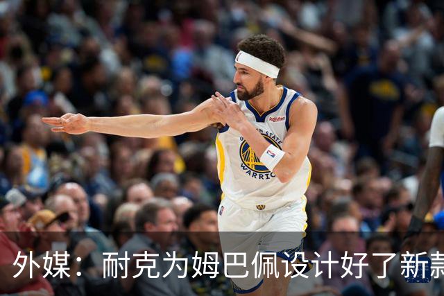 外媒：耐克为姆巴佩设计好了新款球鞋，但因结束合作被迫取消发布
