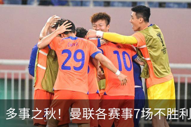 多事之秋！曼联各赛事7场不胜/利马公开炮轰高层/欧冠惨败科莫...