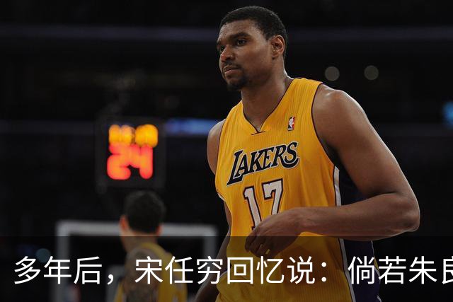 多年后，宋任穷回忆说：倘若朱良才继续留在那里，这个师或许就不会垮了！