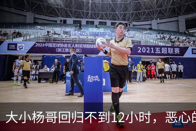 大小杨哥回归不到12小时，恶心的一幕发生，曾志伟已“逆风翻盘”