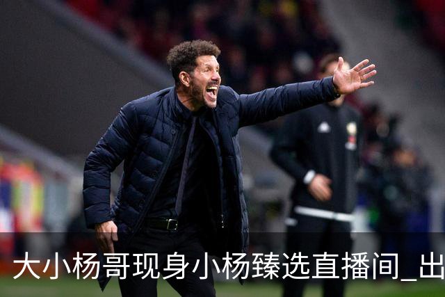 大小杨哥现身小杨臻选直播间 出镜约5分钟：正筹备更优质的内容与作品