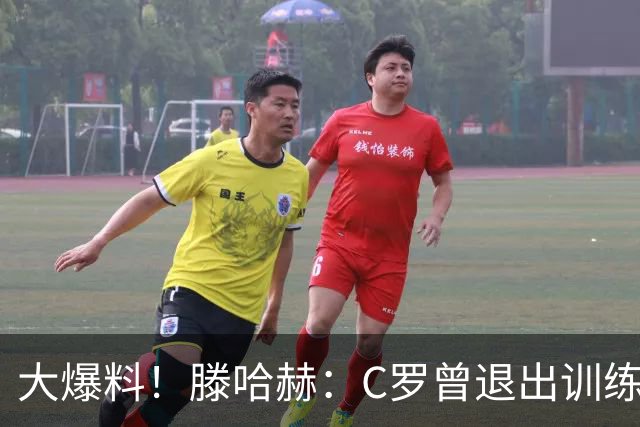 大爆料！滕哈赫：C罗曾退出训练参训也不达标，在场上又跑不动
