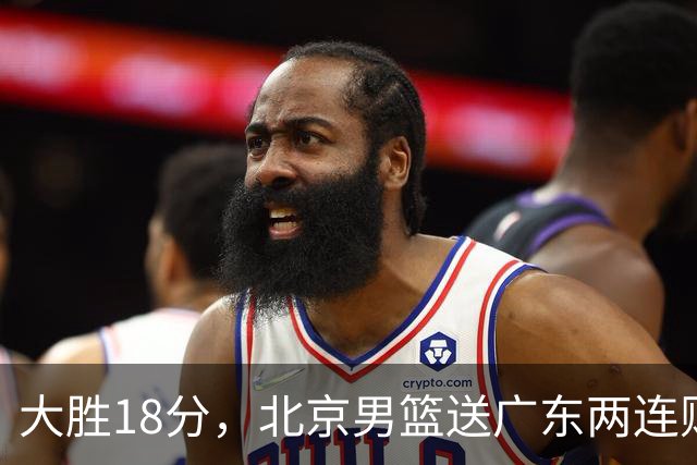 大胜18分，北京男篮送广东两连败，周琦17+7碾压外援，赵睿10+6复苏