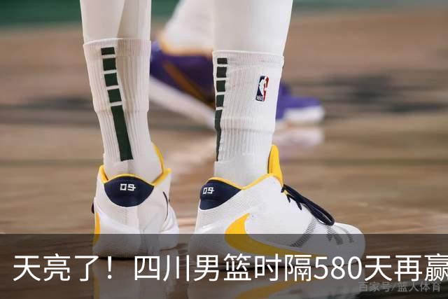 天亮了！四川男篮时隔580天再赢球｜图集