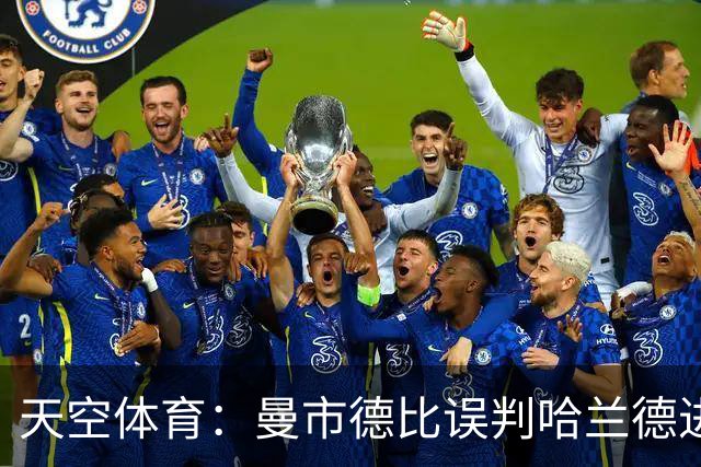 天空体育：曼市德比误判哈兰德进球的VAR裁判回归英超执法