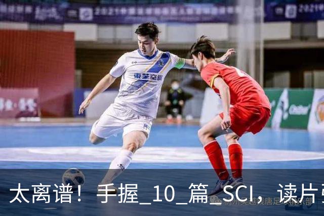 太离谱！手握 10 篇 SCI，读片张口就盲猜病情，医学生全网吵翻
