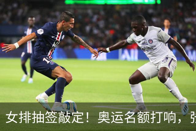 女排抽签敲定！奥运名额打响，张籽萱挑重担，李盈莹会不会归队